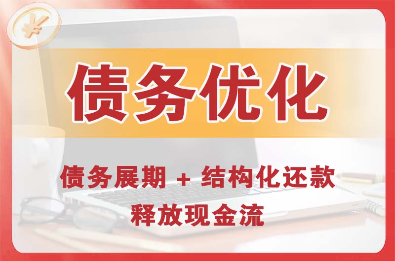 古田债务优化
