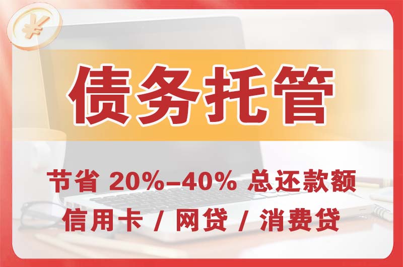 古田债务托管