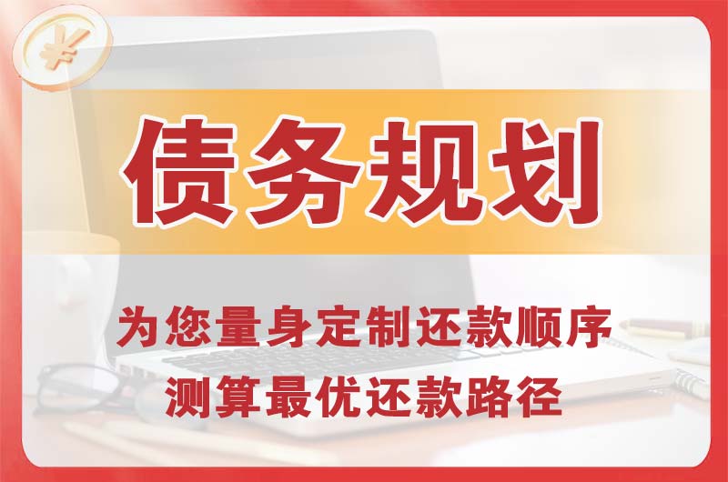 古田债务规划